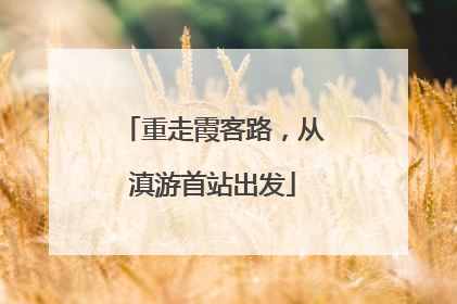 重走霞客路，从滇游首站出发