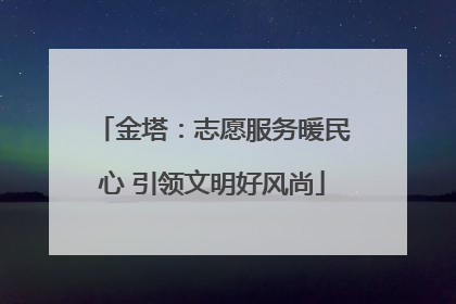 金塔：志愿服务暖民心 引领文明好风尚