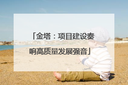 金塔：项目建设奏响高质量发展强音