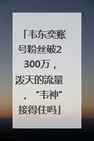 韦东奕账号粉丝破2300万，泼天的流量，“韦神”接得住吗