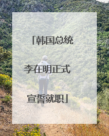 韩国总统李在明正式宣誓就职