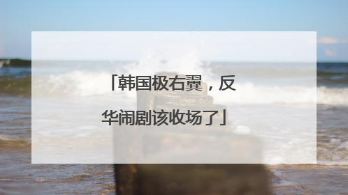 韩国极右翼，反华闹剧该收场了