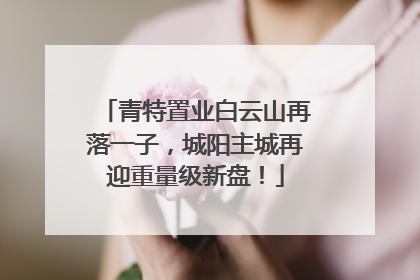 青特置业白云山再落一子，城阳主城再迎重量级新盘！