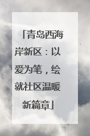 青岛西海岸新区：以爱为笔，绘就社区温暖新篇章