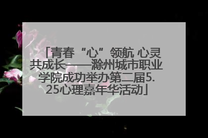 青春“心”领航 心灵共成长——滁州城市职业学院成功举办第二届5.25心理嘉年华活动