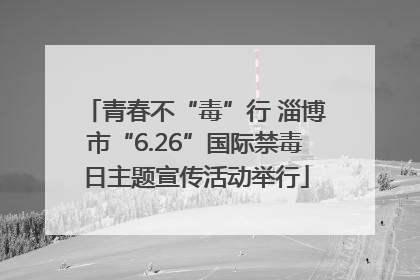 青春不“毒”行 淄博市“6.26”国际禁毒日主题宣传活动举行