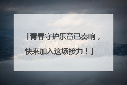 青春守护乐章已奏响，快来加入这场接力！