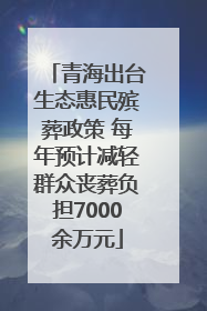 青海出台生态惠民殡葬政策 每年预计减轻群众丧葬负担7000余万元