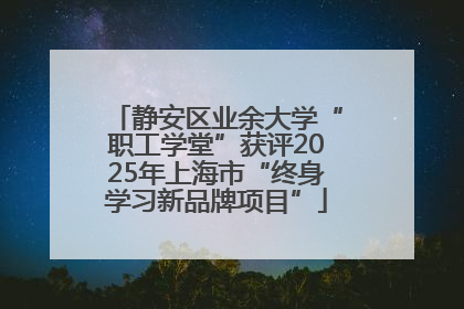 静安区业余大学“职工学堂”获评2025年上海市“终身学习新品牌项目”