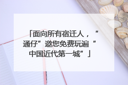 面向所有宿迁人，“通仔”邀您免费玩遍“中国近代第一城”