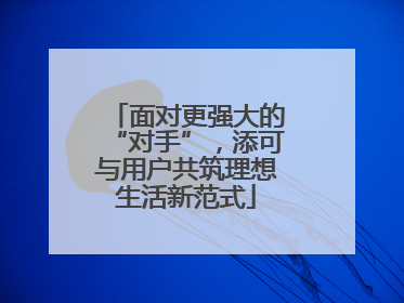 面对更强大的“对手”，添可与用户共筑理想生活新范式