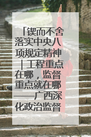 锲而不舍落实中央八项规定精神｜工程重点在哪，监督重点就在哪——广西深化政治监督护航平陆运河建设