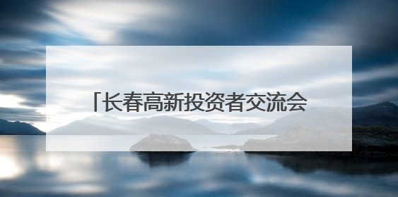 长春高新投资者交流会：描绘AI生药新故事，回避内部管理老问题