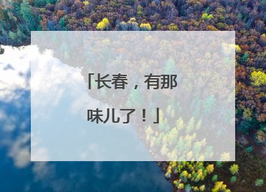 长春，有那味儿了！