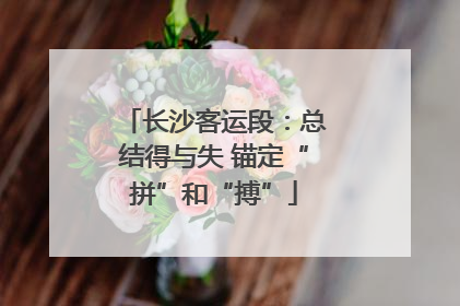 长沙客运段：总结得与失 锚定“拼”和“搏”