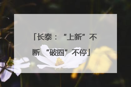 长泰：“上新”不断 “破圈”不停