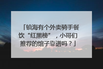 镇海有个外卖骑手餐饮“红黑榜”，小哥们推荐的馆子靠谱吗？