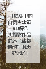 镜头里的自贡古建筑 91幅纪实摄影作品讲述“盐都遗韵”的历史记忆