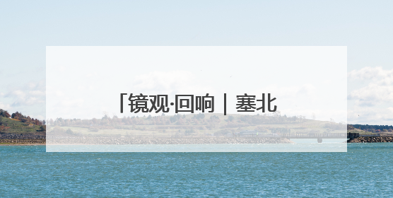 镜观·回响｜塞北明珠 文化瑰宝