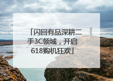 闪回有品深耕二手3C领域，开启618购机狂欢
