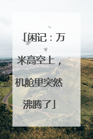 闲记：万米高空上，机舱里突然沸腾了