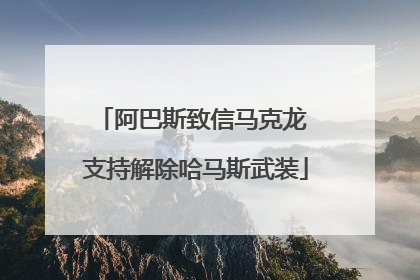 阿巴斯致信马克龙 支持解除哈马斯武装