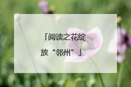 阅读之花绽放“邻州”