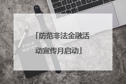 防范非法金融活动宣传月启动