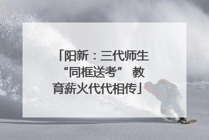 阳新：三代师生“同框送考” 教育薪火代代相传