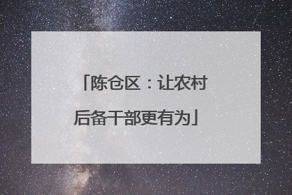 陈仓区：让农村后备干部更有为
