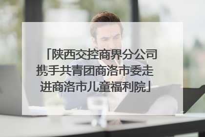 陕西交控商界分公司携手共青团商洛市委走进商洛市儿童福利院