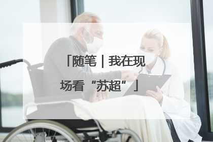 随笔｜我在现场看“苏超”