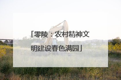 零陵：农村精神文明建设春色满园