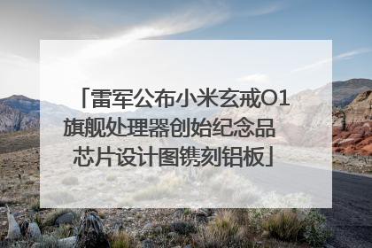 雷军公布小米玄戒O1旗舰处理器创始纪念品 芯片设计图镌刻铝板