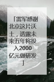 雷军感谢北京这片沃土，透露未来五年将投入2000亿元做研发