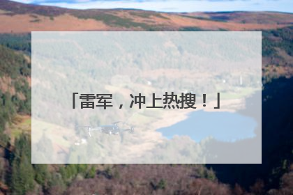 雷军，冲上热搜！