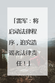 雷军：将启动法律程序，追究造谣者法律责任！