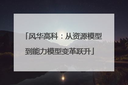 风华高科：从资源模型到能力模型变革跃升