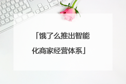 饿了么推出智能化商家经营体系