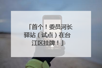 首个！委员河长驿站（试点）在台江区挂牌！