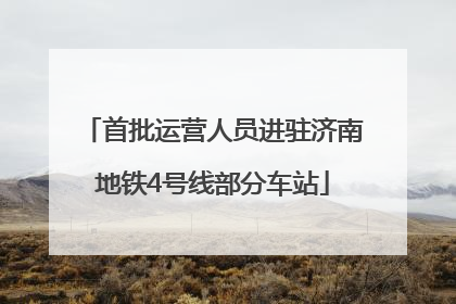 首批运营人员进驻济南地铁4号线部分车站