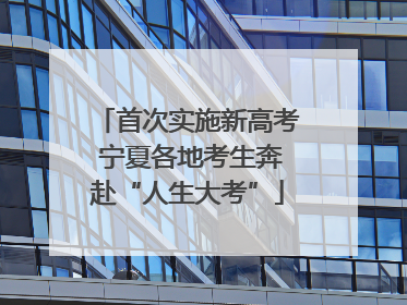 首次实施新高考 宁夏各地考生奔赴“人生大考”