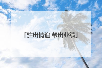 驻出情谊 帮出业绩