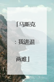 马斯克：我进退两难