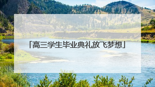 高三学生毕业典礼放飞梦想