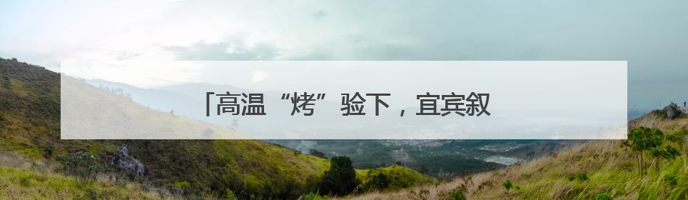 高温“烤”验下，宜宾叙州樟海学校应对举措多