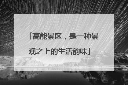 高能景区，是一种景观之上的生活韵味