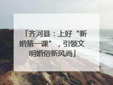 齐河县：上好“新婚第一课”，引领文明婚俗新风尚