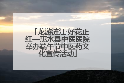 龙游涟江·好花正红—惠水县中医医院举办端午节中医药文化宣传活动