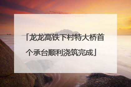 龙龙高铁下村特大桥首个承台顺利浇筑完成